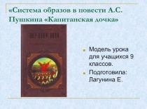 Капитанская дочка А.С.Пушкин - система образов