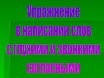 Упражнение в написании слов с глухими и звонкими согласными