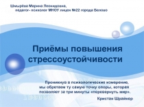Приёмы повышения стрессоустойчивости