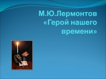 Герой нашего времени