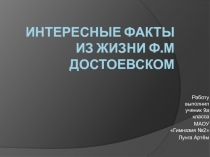Факты из жизни Ф.М. Достоевском
