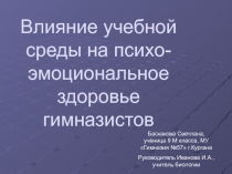 Влияние учебной среды на психо-эмоциональное здоровье гимназистов