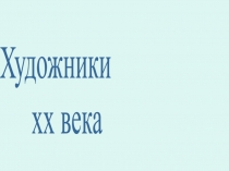 Художники хх века