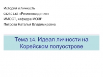 Идеал личности на Корейском полуострове