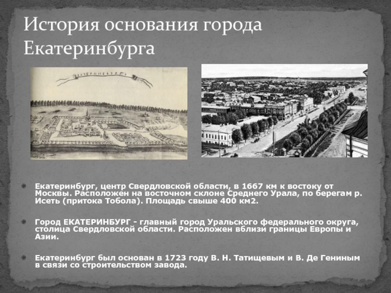 История основания города ЕкатеринбургаЕкатеринбург, центр Свердловской области, в 1667 км к востоку от Москвы. Расположен на восточном