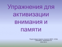 Упражнения для активизации внимания и памяти