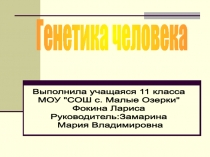 Генетика человека