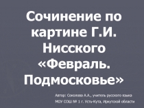 Сочинение по картине Февраль. Подмосковье Г.И. Нисского