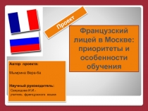 Французский лицей в Москве: приоритеты и особенности обучения