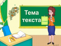 Тема текста