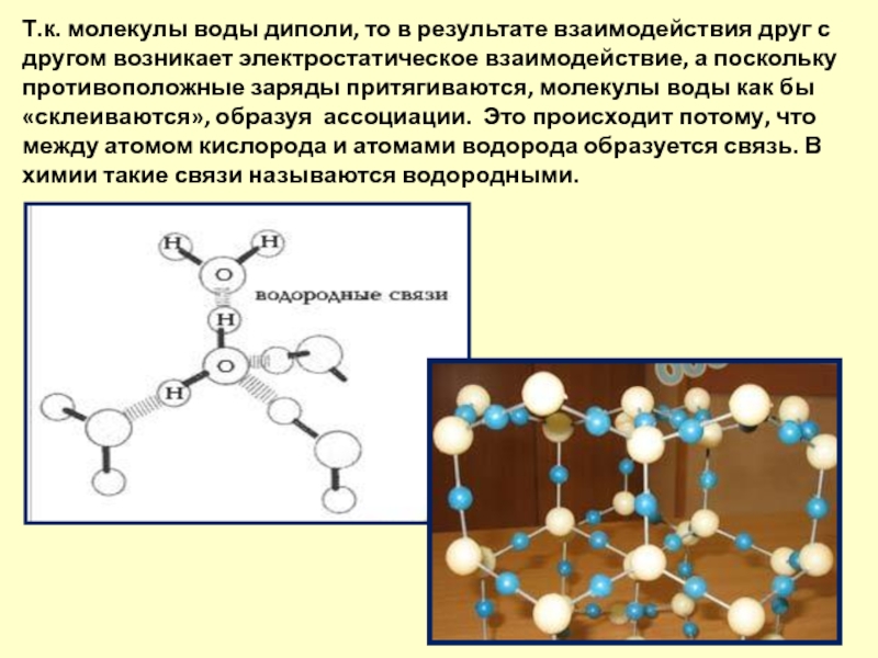 Т в молекула. Взаимодействие между молекулами воды. Йогексол размер молекулы КДАЛЬТОН.