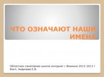 Что означают наши имена