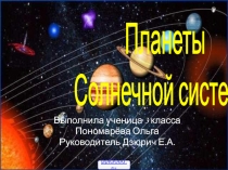 Планеты Солнечной системы