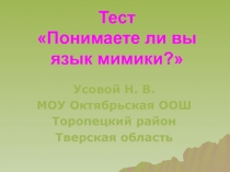 Понимаете ли вы язык мимики?