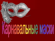 Карнавалы