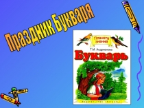 Праздник Букваря