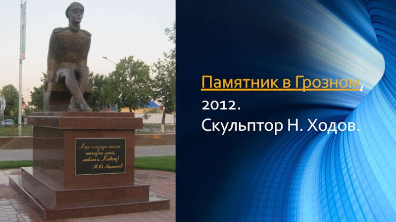 Памятник в Грозном, 2012. Скульптор Н. Ходов.