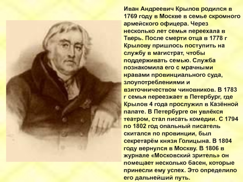 Иван Андреевич Крылов родился в 1769 году в Москве в семье скромного армейского офицера. Через несколько лет