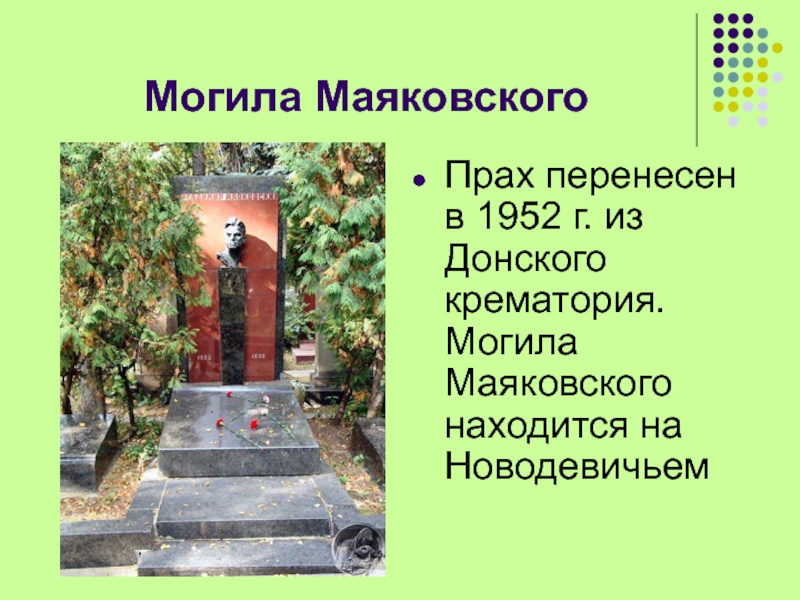Могила МаяковскогоПрах перенесен в 1952 г. из Донского крематория. Могила Маяковского находится на