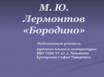 Бородино М.Ю. Лермонтов