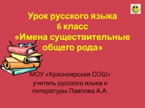 Имена существительные общего рода