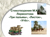 Стихотворения М.Ю. Лермонтова