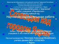 Созвездия над городом Ядрин