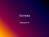 Оптика