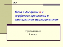 Н и НН в суффиксах причастий и отглагольных прилагательных