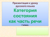 Категория состояния как часть речи