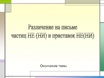 Различение частиц НЕ (НИ) и приставок НЕ(НИ)