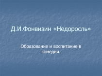 Недоросль Д.И. Фонвизин
