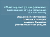 М.В. Ломоносов в литературе