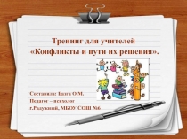 Конфликты и пути их решения