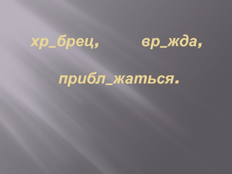 Р зультат хр брец осл пительный. Брец. Брец названия. Брец, хатеор.