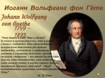 Иоганн Вольфганг фон Гёте