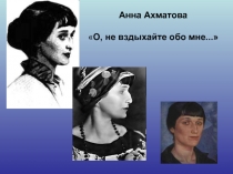 Анна Ахматова