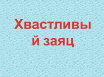 Хвастливый заяц