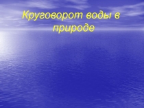 Круговорот воды в природе