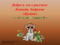 Кусака Л. Андреев - добро и зло