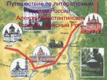 А.К. Толстой - Красный Рог