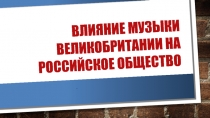 Влияние музыки великобритании на российское общество