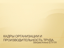 Кадры организации и производительность труда
