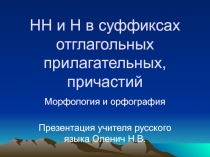 НН и Н в суффиксах отглагольных прилагательных, причастий