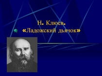 Клюев Николай