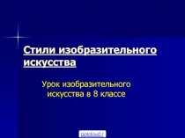 Стили изобразительного искусства