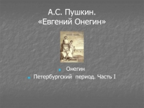 Евгений Онегин А.С. Пушкин