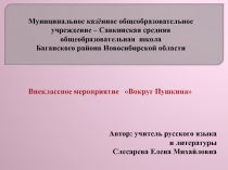 Вокруг Пушкина