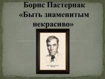 Борис Пастернак. Творческий путь