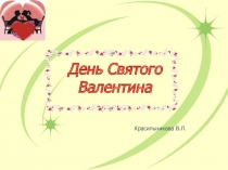 День Святого Валентина